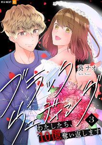 ブラックウェディング～わたしたち、10億奪い返します～ 3巻 電子書籍版
