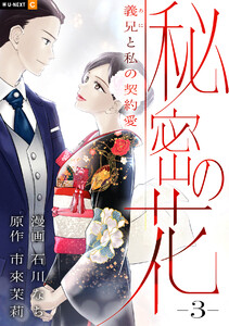 秘密の花～義兄と私の契約愛～ 3巻 電子書籍版