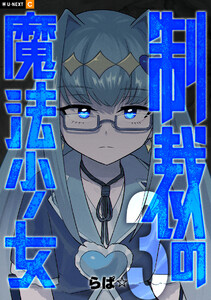 制裁の魔法少女 3巻 電子書籍版