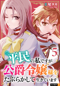 平民の私ですが公爵令嬢様をたぶらかして生きています 5巻 電子書籍版