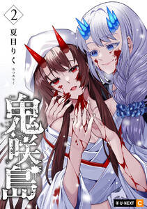 鬼咲島 2巻 電子書籍版