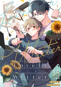 Lovely Writer 【分冊版】 15 電子書籍版