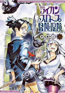 ライカンスロープ冒険保険 (4) 電子書籍版