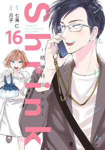 Shrink～精神科医ヨワイ～ (16) 電子書籍版
