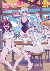 君のことが大大大大大好きな100人の彼女 (23) 電子書籍版