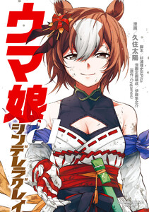 ウマ娘 シンデレラグレイ (21) 電子書籍版