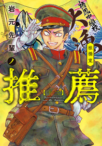 岩元先輩ノ推薦 (12) 電子書籍版