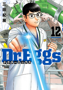 Dr.Eggs ドクターエッグス (12) 電子書籍版