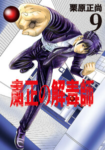 粛正の解毒師 (9) 電子書籍版
