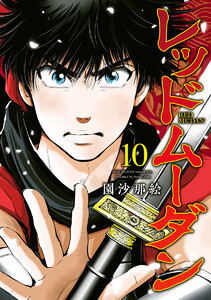 レッドムーダン (10) 電子書籍版