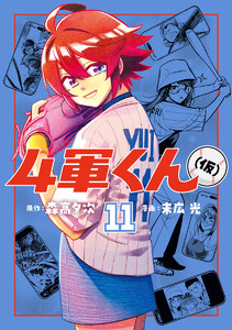 4軍くん(仮) (11) 電子書籍版