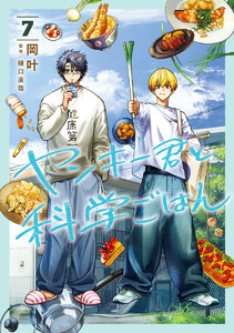 ヤンキー君と科学ごはん (7)【電子限定描き下ろし付き】 電子書籍版