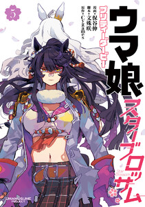 ウマ娘 プリティーダービー スターブロッサム (5) 電子書籍版
