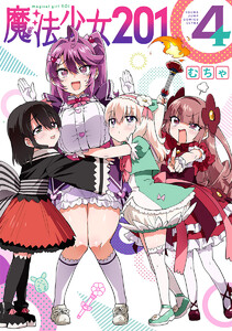 魔法少女201 (4) 電子書籍版