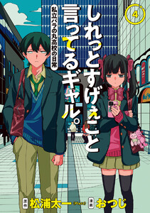 しれっとすげぇこと言ってるギャル。―私立パラの丸高校の日常― (4) 電子書籍版