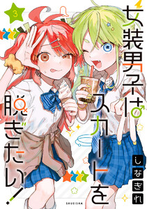 女装男子はスカートを脱ぎたい! (3) 電子書籍版