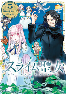 スライム聖女 (5) 電子書籍版