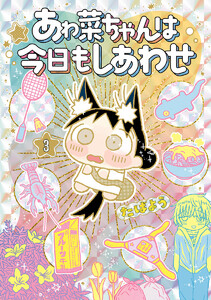 あゎ菜ちゃんは今日もしあわせ (3) 電子書籍版