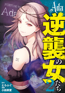 Ada～逆襲の女たち～ (2) 電子書籍版
