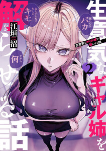 生意気なギャル姉を解らせる話 (2) 電子書籍版