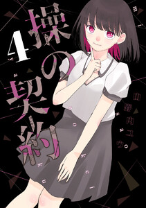操の契約 (4) 電子書籍版
