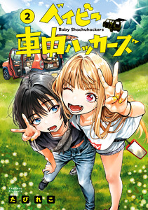 ベイビー車中ハッカーズ (2) 電子書籍版