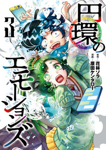 円環のエモーションズ (3) 電子書籍版