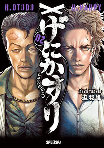げにかすり (2) 電子書籍版