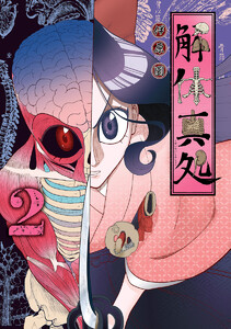 解体真処 (2) 電子書籍版