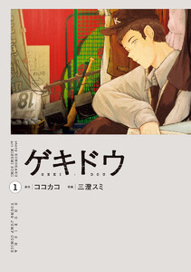 ゲキドウ (1) 電子書籍版