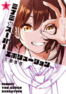 ミナミザスーパーエボリューション (1) 電子書籍版