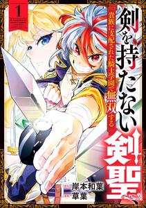 剣を持たない剣聖、貴族に支配された騎士学園で無双する (1) 電子書籍版