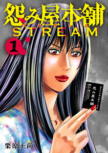 怨み屋本舗 STREAM (1) 電子書籍版