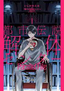 都市伝説解体センター Parallel File (1) 電子書籍版