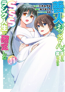 善人おっさん、生まれ変わったらSSSランク人生が確定した (11) 電子書籍版
