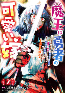 魔王は勇者の可愛い嫁 ～パーティの美少女4人から裏切られた勇者、魔王と幸せに暮らします。4人が勇者殺しの大罪人として世界中から非難されてる?まあ因果応報かなぁ～ (2) 電子書籍版