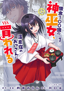 借金100億の神巫女、温泉宿のおっさんに買われる (1) 電子書籍版