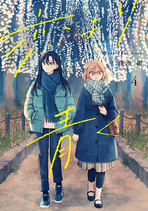 恋より青く (4) 電子書籍版