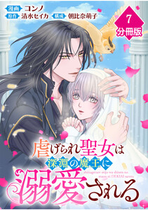 虐げられ聖女は深淵の魔王に溺愛される【分冊版】 (7)