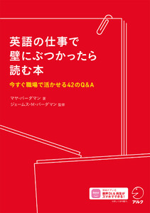 英語の仕事で壁にぶつかったら読む本[音声DL付]ーー今すぐ職場で活かせる42のQ&A 電子書籍版