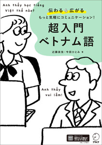 超入門 ベトナム語[音声DL付]ーー伝わる&広がる もっと気軽にコミュニケーション! 電子書籍版