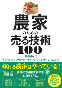 農家のための売る技術 100 農業特化「ブランディング×マーケティング×デザイン」のコツ 電子書籍版