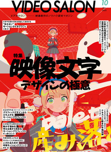 ビデオサロン 2025年10月号 電子書籍版