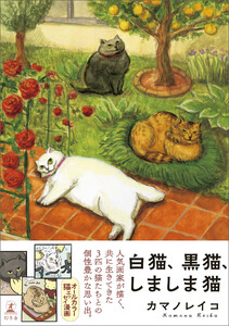 白猫、黒猫、しましま猫 電子書籍版