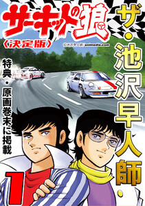 ザ・池沢早人師 サーキットの狼1<特典・原画入り決定版> 電子書籍版