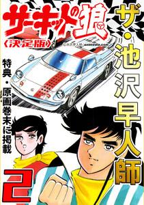 ザ・池沢早人師 サーキットの狼2<特典・原画入り決定版> 電子書籍版