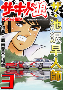 ザ・池沢早人師 サーキットの狼3<特典・原画入り決定版> 電子書籍版