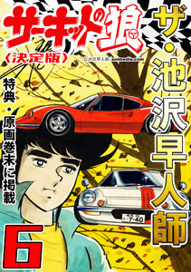 ザ・池沢早人師 サーキットの狼6<特典・原画入り決定版> 電子書籍版