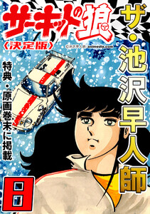 ザ・池沢早人師 サーキットの狼8<特典・原画入り決定版> 電子書籍版
