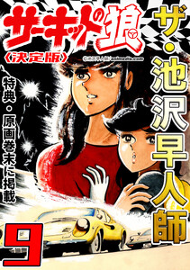 ザ・池沢早人師 サーキットの狼9<特典・原画入り決定版> 電子書籍版